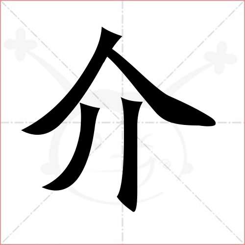 "介"字的楷书简体写法