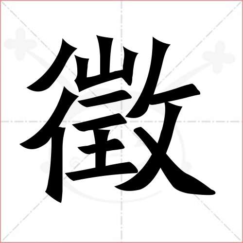 "征"字的楷书繁体写法