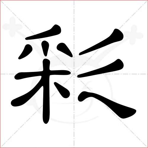 '彩'字的隶书写法