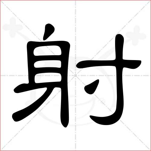 '射'字的隶书写法