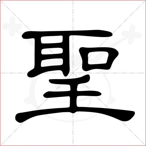 "圣"字的隶书写法