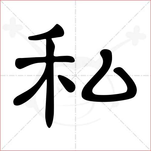 '私'字的隶书写法