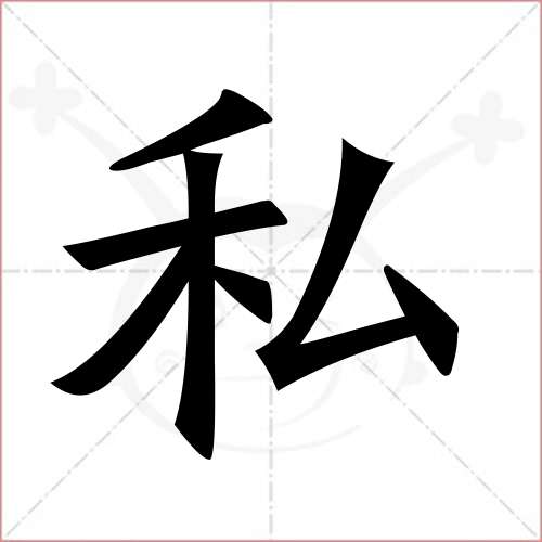 "私"字的楷书繁体写法