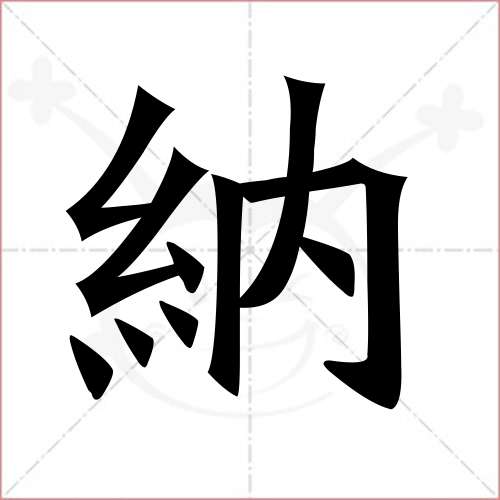 "纳"字的楷书繁体写法