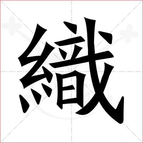 "织"字的楷书繁体写法