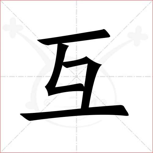 '互'字的楷书简体写法