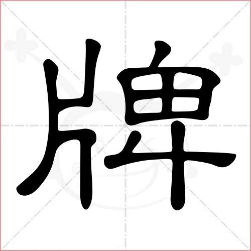 '牌'字的隶书写法