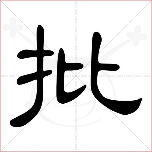 "批"字的隶书写法