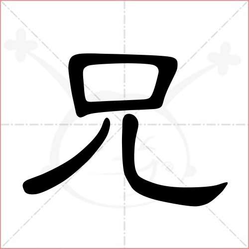 "兄"字的隶书写法