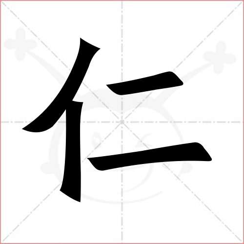 "仁"字的楷书繁体写法