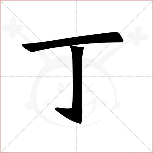 "丁"字的楷书繁体写法