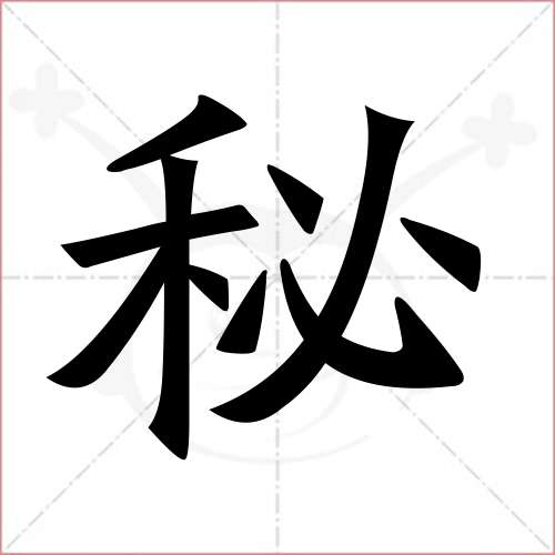 "秘"字的楷书繁体写法