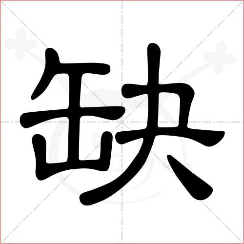 '缺'字的隶书写法