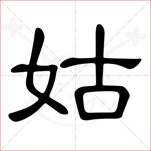 "姑"字的隶书写法