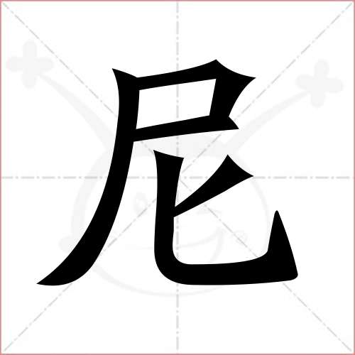 '尼'字的楷书繁体写法