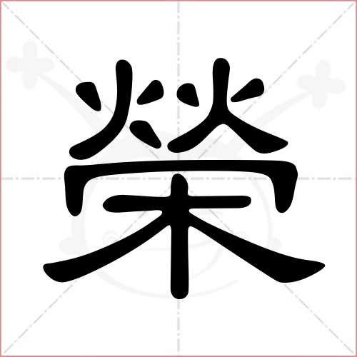 "荣"字的隶书写法