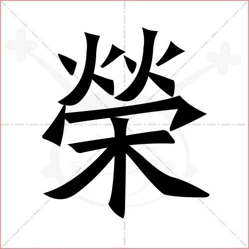 "荣"字的楷书繁体写法