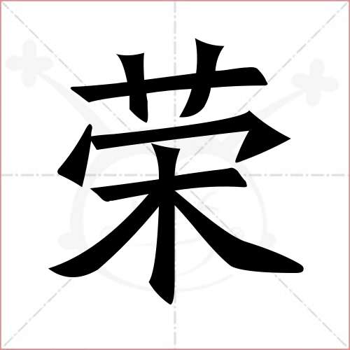 "荣"字的楷书简体写法