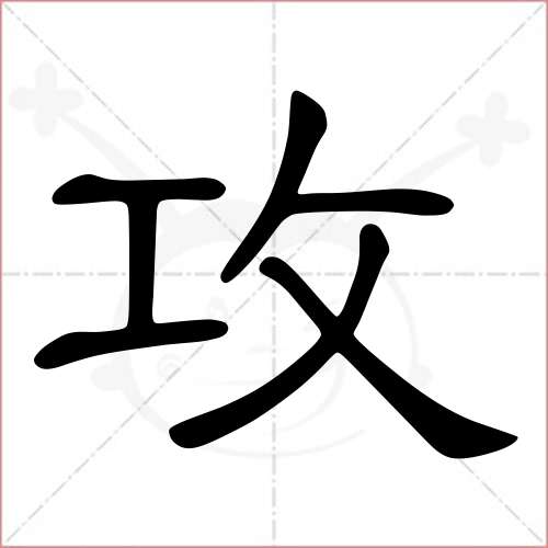 '攻'字的隶书写法