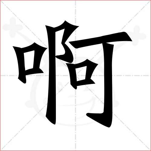 "啊"字的楷书繁体写法