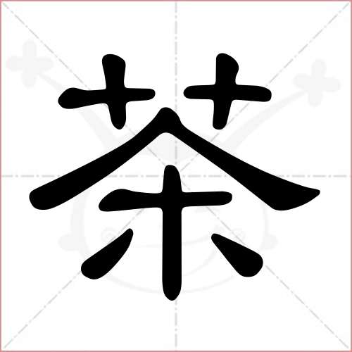 '茶'字的隶书写法