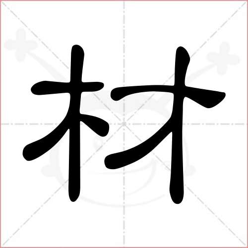 '材'字的隶书写法