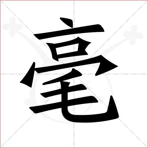 "毫"字的楷书简体写法