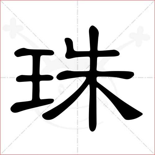 '珠'字的隶书写法