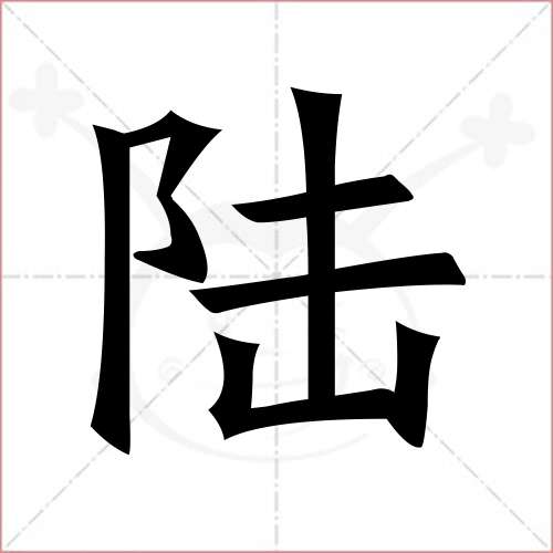 "陆"字的楷书简体写法