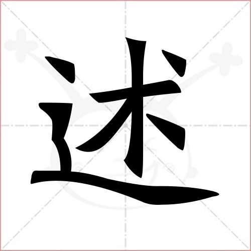 "述"字的楷书繁体写法