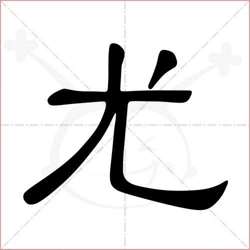 '尤'字的隶书写法