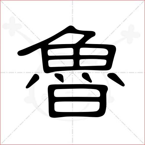 "鲁"字的隶书写法