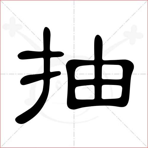 '抽'字的隶书写法