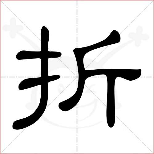"折"字的隶书写法