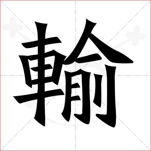 '输'字的楷书繁体写法