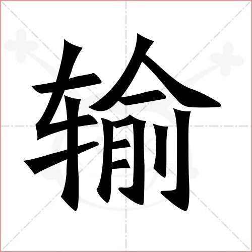 '输'字的楷书简体写法