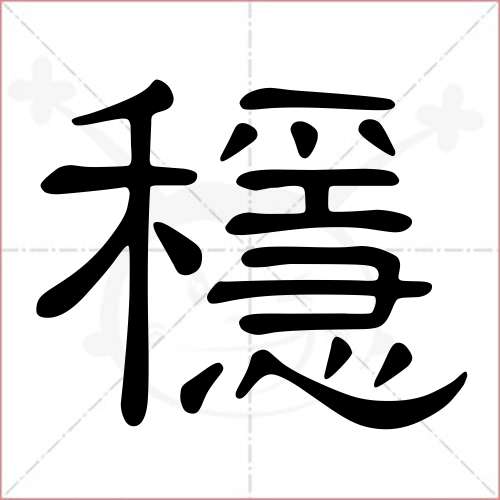 "稳"字的隶书写法