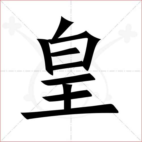 "皇"字的楷书繁体写法