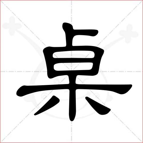 "桌"字的隶书写法