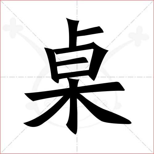 "桌"字的楷书简体写法