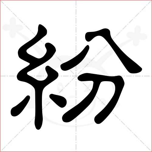 "纷"字的隶书写法