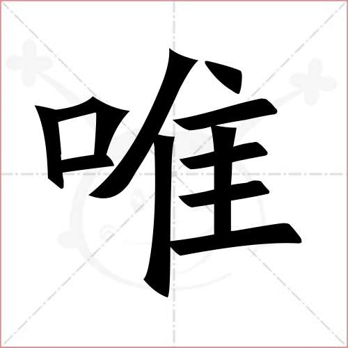 "唯"字的楷书繁体写法