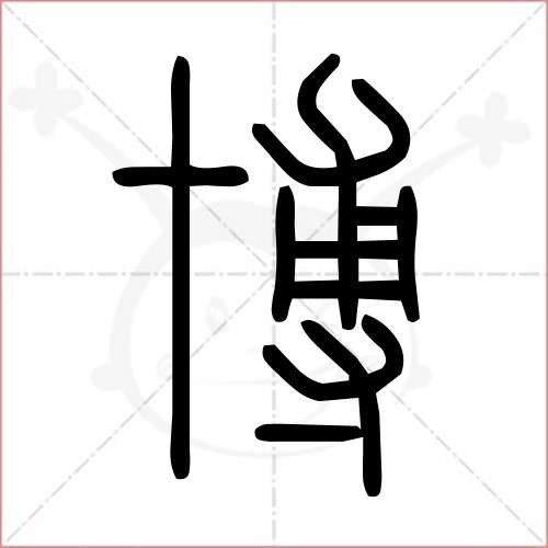 '博'字的小篆写法