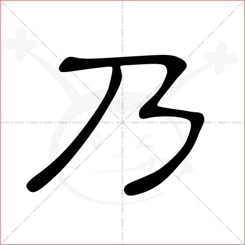 "乃"字的隶书写法