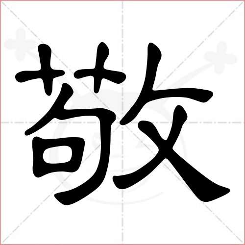 '敬'字的隶书写法