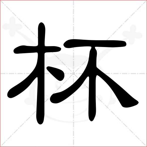 "杯"字的隶书写法