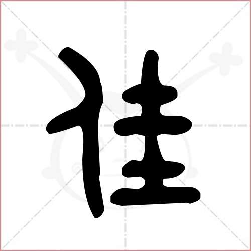 '佳'字的金文/大篆写法