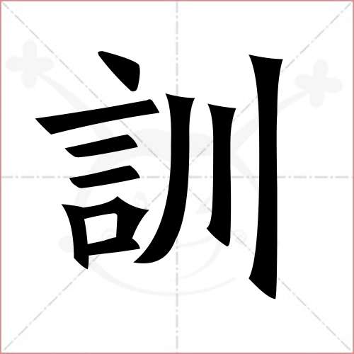 "训"字的楷书繁体写法