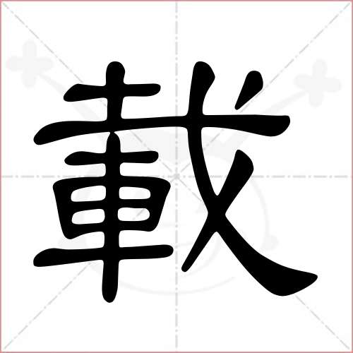 '载'字的隶书写法