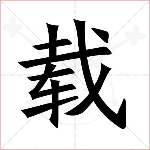 "载"字的楷书简体写法